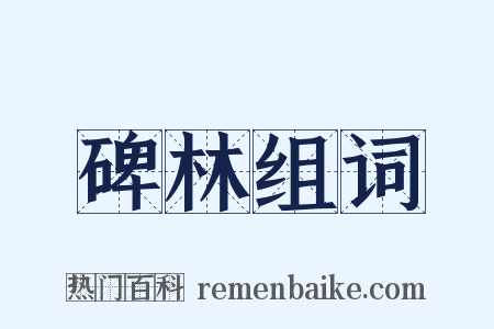 碑林组词是什么意思的图片